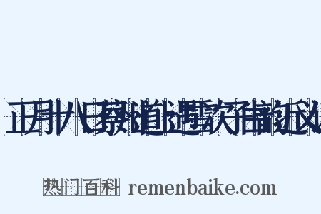 正月十八日蔡州道上遇雪次子由韵近义词是什么意思的图片